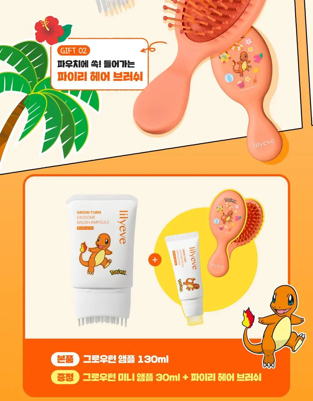 [포켓몬 에디션/브러쉬원조]릴리이브 그로우턴 엑소좀 브러쉬 앰플 130ml 기획(+30ml) 상세페이지 7